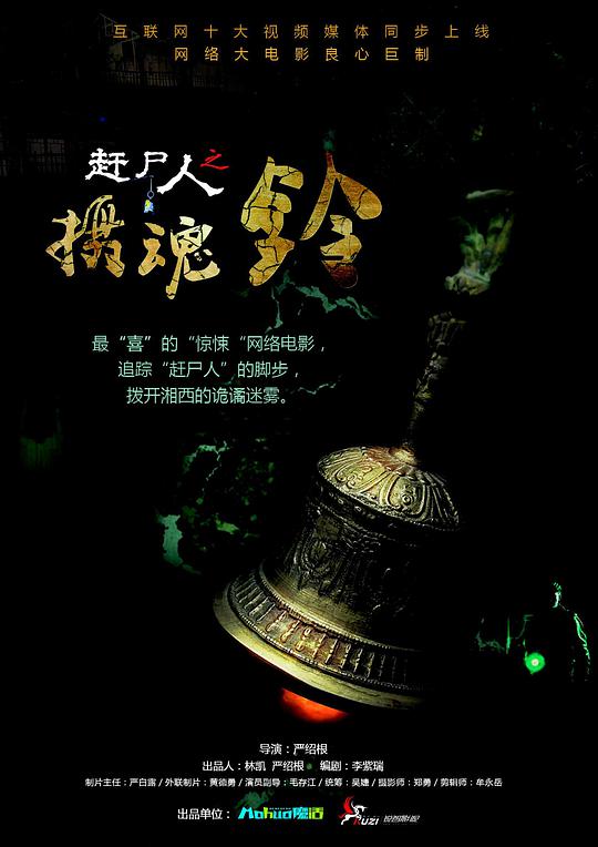 赶尸人之摄魂铃封面图