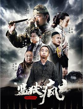 监狱疯云封面图