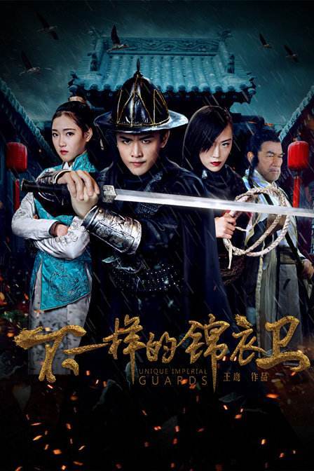 不一样的锦衣卫封面图