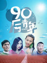 90后青年封面图