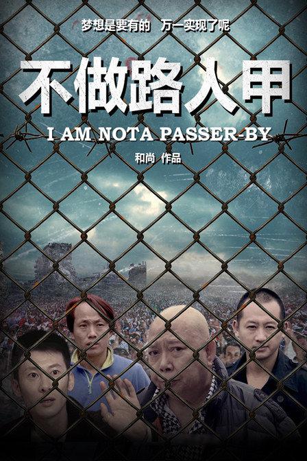 不做路人甲封面图