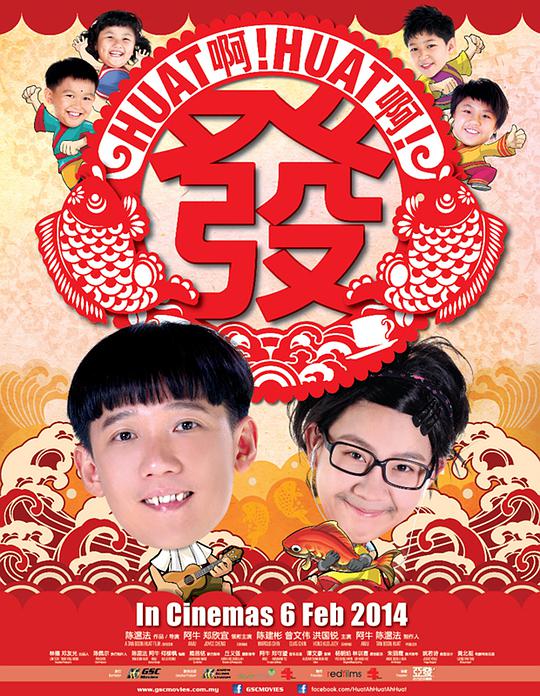 Huat啊! Huat啊! 发!封面图