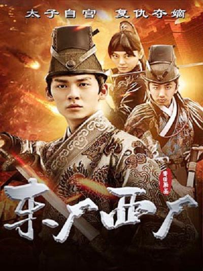 东厂西厂封面图