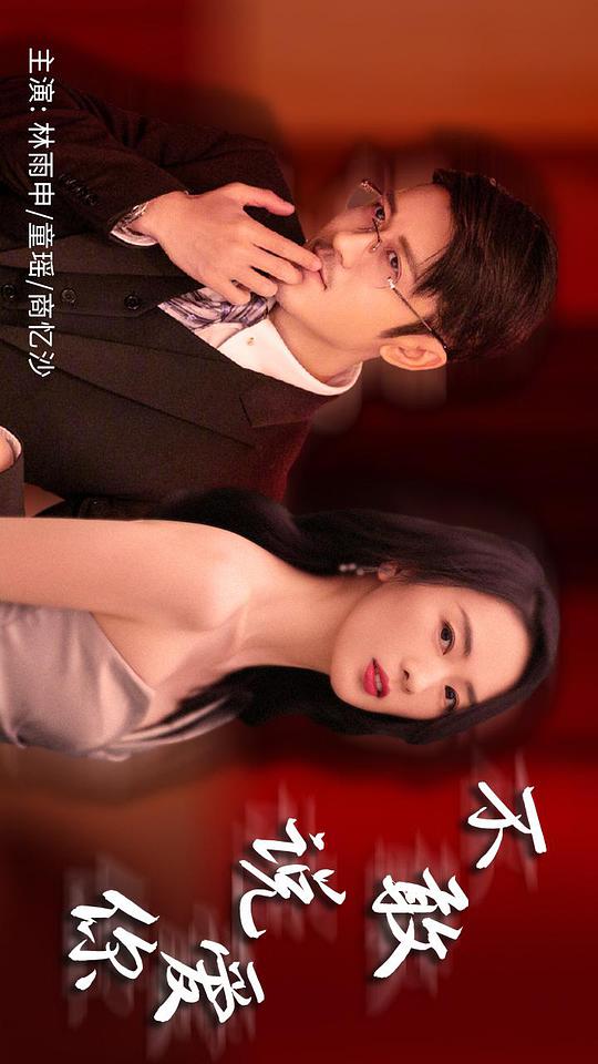 不敢说爱你封面图