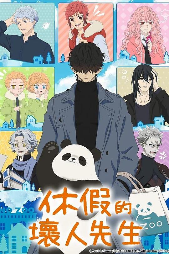 休假日的坏人先生封面图