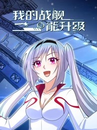 我的战舰能升级封面图