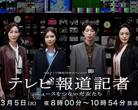 电视报道记者~连接新闻的女人们~封面图