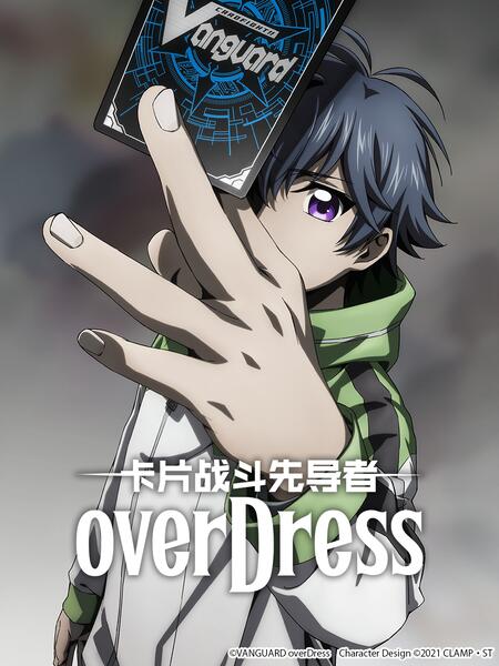 卡片战斗先导者overDress4封面图