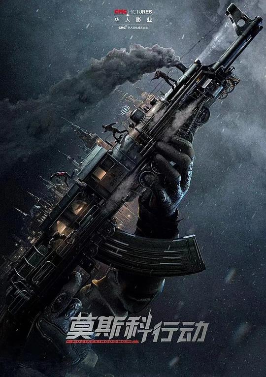 93国际列车大劫案：莫斯科行动封面图