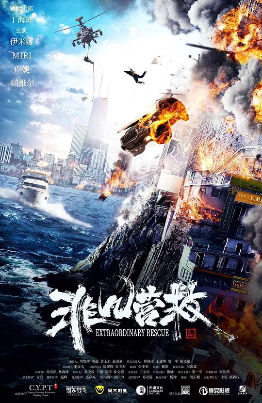 非凡营救封面图