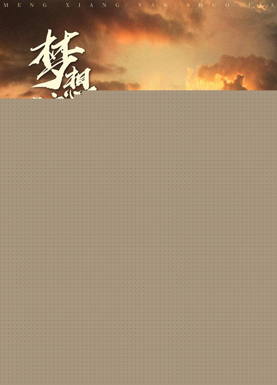 梦想演说家封面图