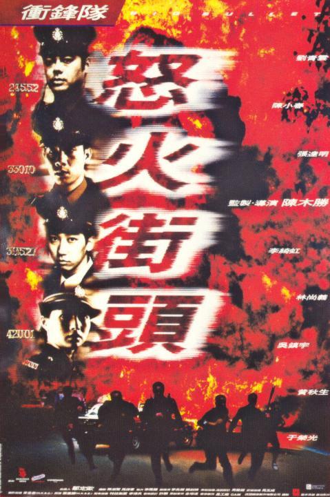 冲锋队之怒火街头粤语封面图