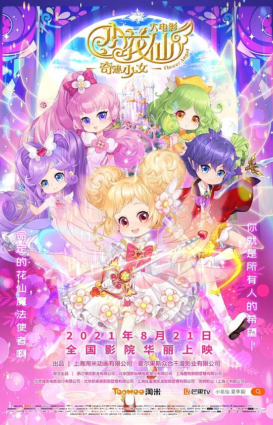 小花仙大电影：奇迹少女封面图
