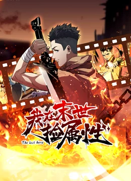 我在末世捡属性封面图