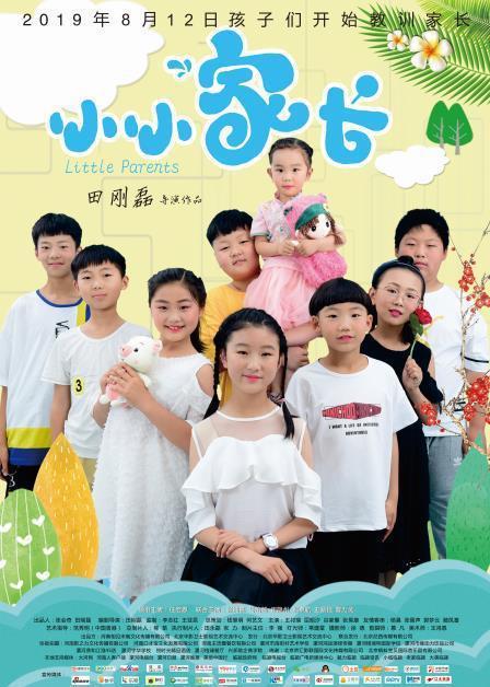 小小家长封面图