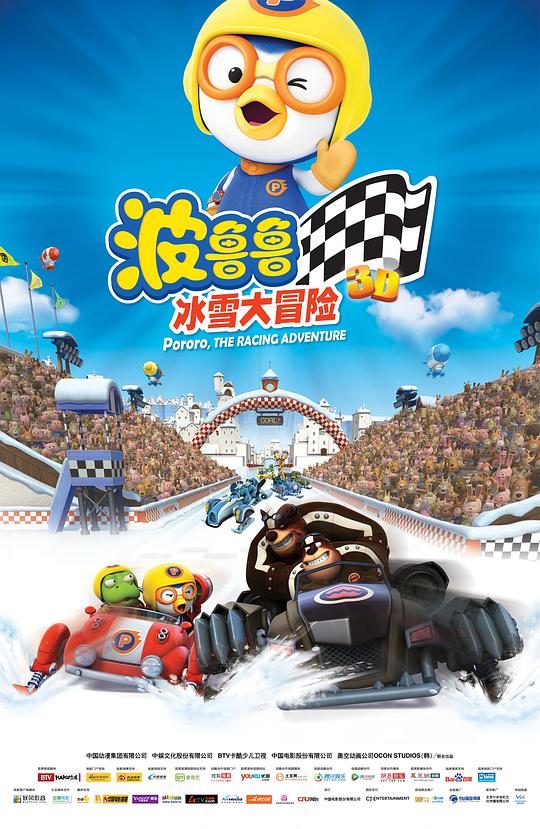 波鲁鲁冰雪大冒险封面图