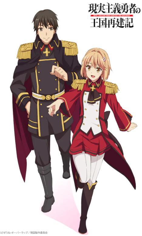 现实主义勇者的王国再建记第二季封面图