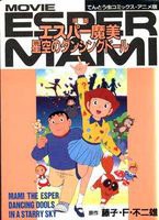 超能力魔美 星空中飞舞的人偶娃娃封面图