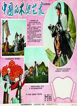 中国的木偶艺术封面图