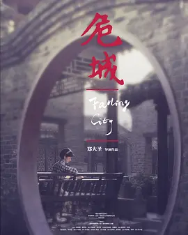 危城之恋封面图