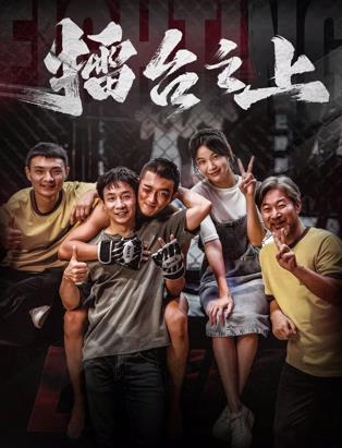 擂台之上封面图