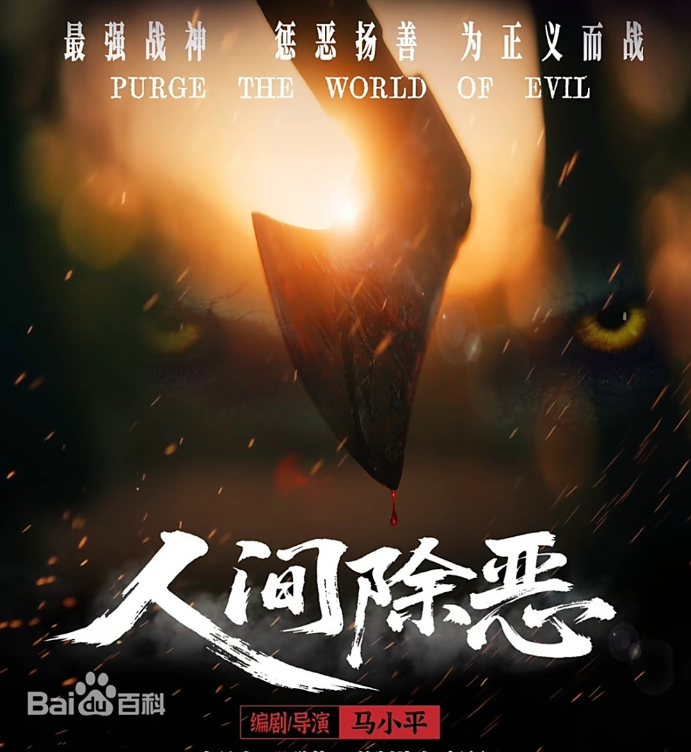 人间除恶封面图